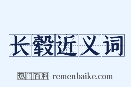 长毂近义词是什么意思的图片